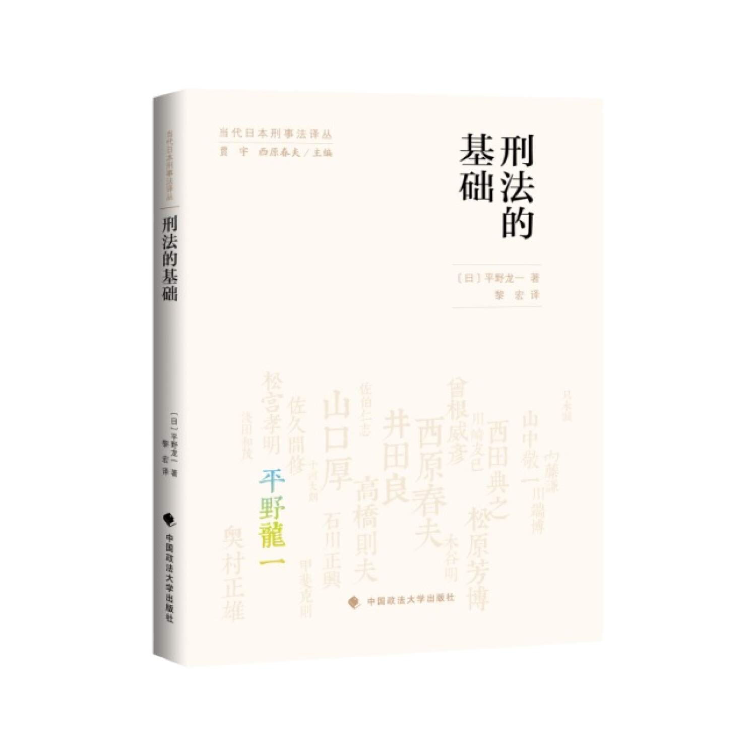 Amazon.co.jp: 刑法的基础 (日)平野龙一 著；黎宏 译 : 平野龙一: 本
